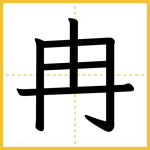 漢字「冉」