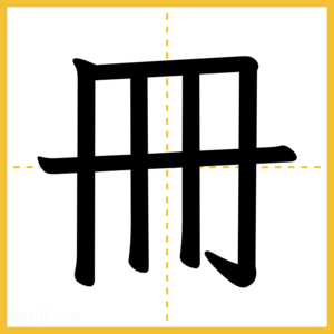 漢字「冊」