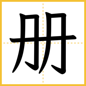 漢字「册」
