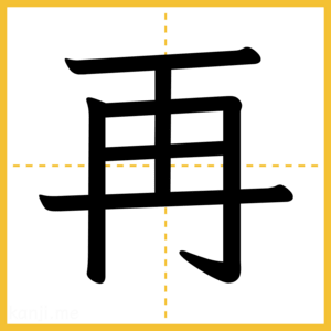 漢字「再」