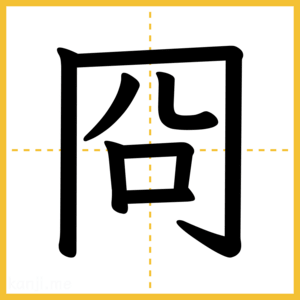 漢字「冏」