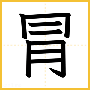 漢字「冐」