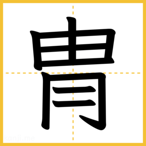 漢字「冑」