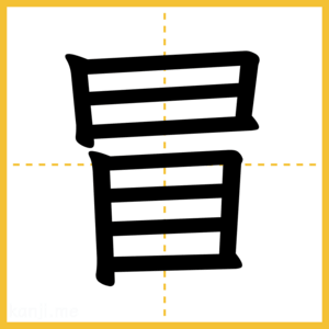 漢字「冒」
