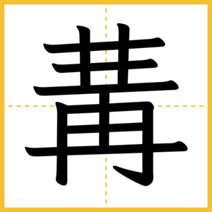漢字「冓」