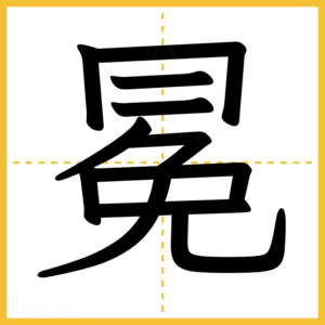 漢字「冕」