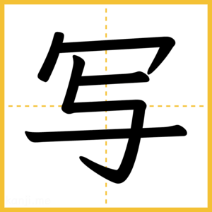 漢字「写」