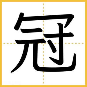 漢字「冠」