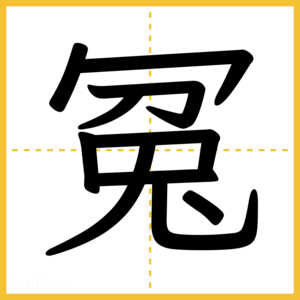 漢字「冤」