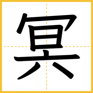 漢字「冥」