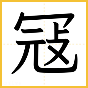 漢字「冦」