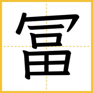 漢字「冨」
