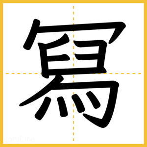 漢字「冩」