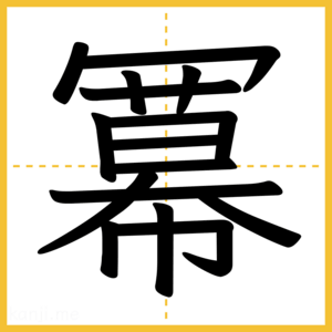 漢字「冪」