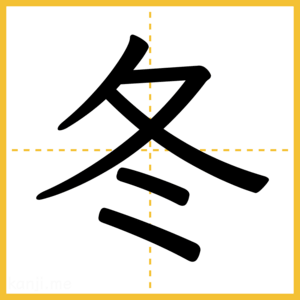 漢字「冬」