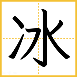 漢字「冰」