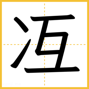 漢字「冱」