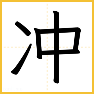 漢字「冲」