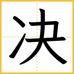 漢字「决」