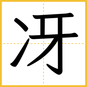 漢字「冴」