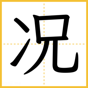 漢字「况」