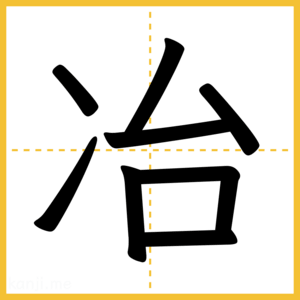 漢字「冶」
