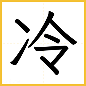 漢字「冷」