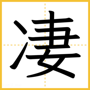 漢字「凄」