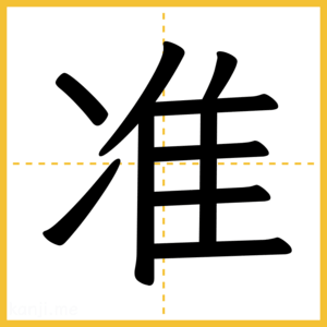 漢字「准」