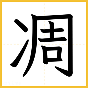 漢字「凋」
