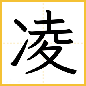 漢字「凌」