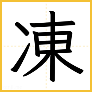 漢字「凍」