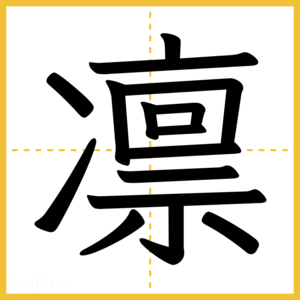 漢字「凛」