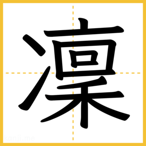 漢字「凜」