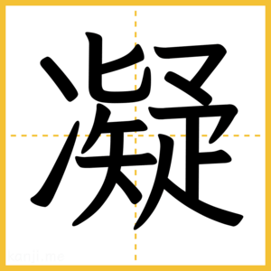 漢字「凝」