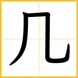 漢字「几」