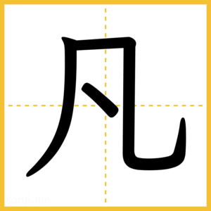 漢字「凡」