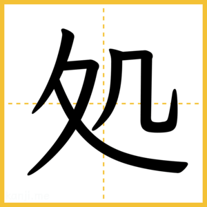 漢字「処」