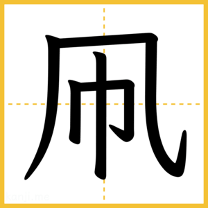 漢字「凧」