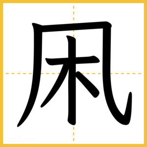 漢字「凩」