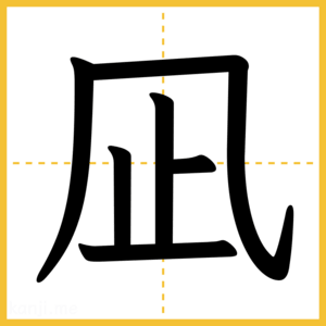 漢字「凪」