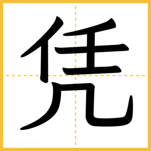 漢字「凭」