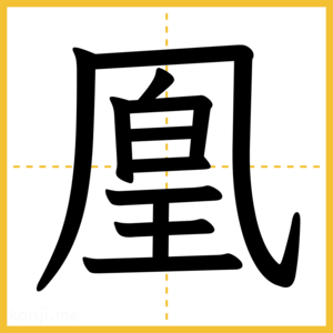漢字「凰」
