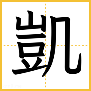 漢字「凱」