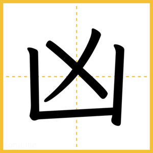 漢字「凶」