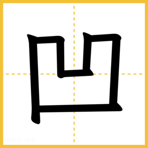 漢字「凹」