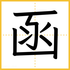 漢字「函」