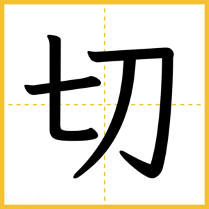 漢字「切」