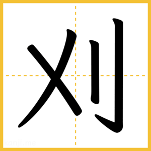 漢字「刈」