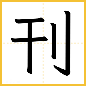 漢字「刊」